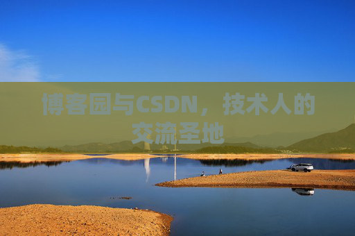 博客园与CSDN,技术人的交流圣地