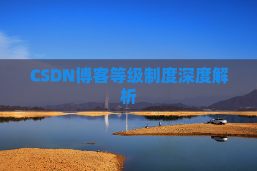 CSDN博客等级制度深度解析